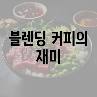 블렌딩 커피의 재미