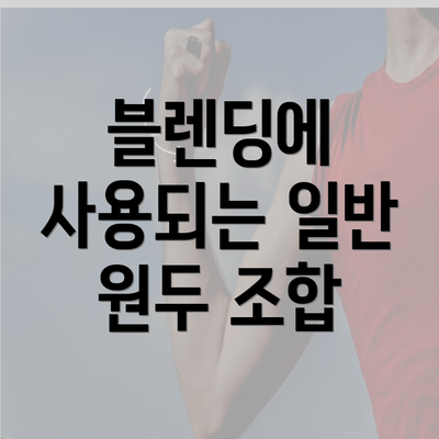 블렌딩에 사용되는 일반 원두 조합