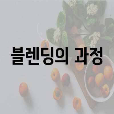 블렌딩의 과정