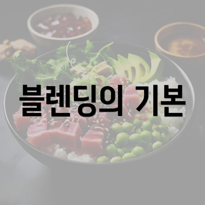 블렌딩의 기본