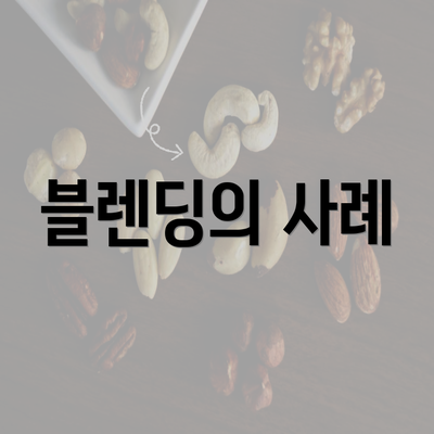 블렌딩의 사례