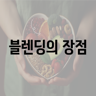 블렌딩의 장점