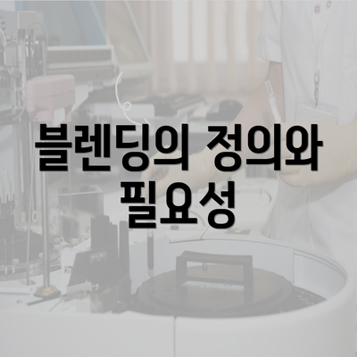 블렌딩의 정의와 필요성