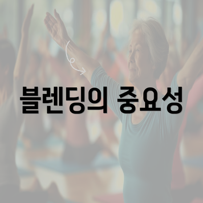 블렌딩의 중요성