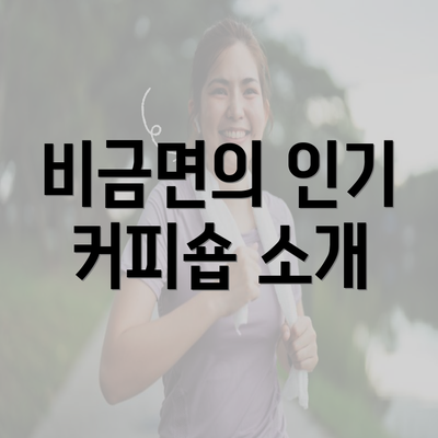 비금면의 인기 커피숍 소개