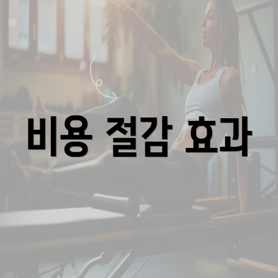 비용 절감 효과