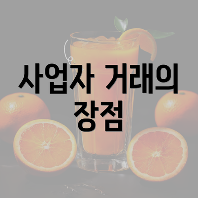 사업자 거래의 장점