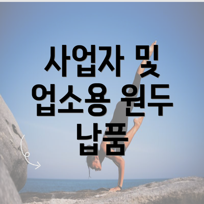 사업자 및 업소용 원두 납품