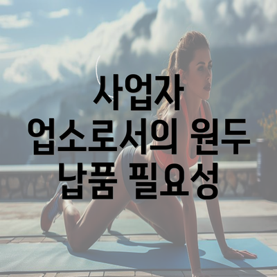 사업자 업소로서의 원두 납품 필요성