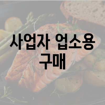 사업자 업소용 구매