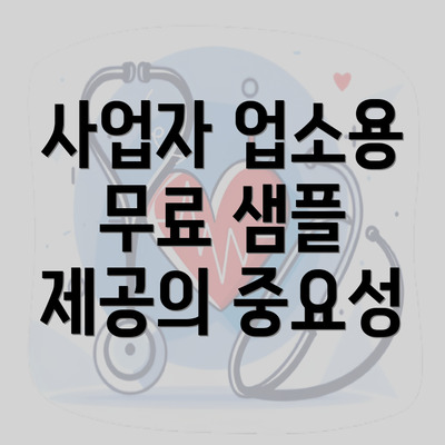 사업자 업소용 무료 샘플 제공의 중요성