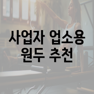 사업자 업소용 원두 추천