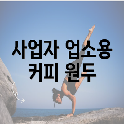 사업자 업소용 커피 원두