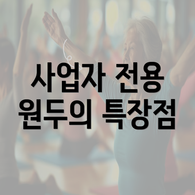 사업자 전용 원두의 특장점