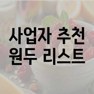 사업자 추천 원두 리스트