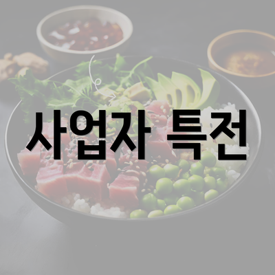 사업자 특전