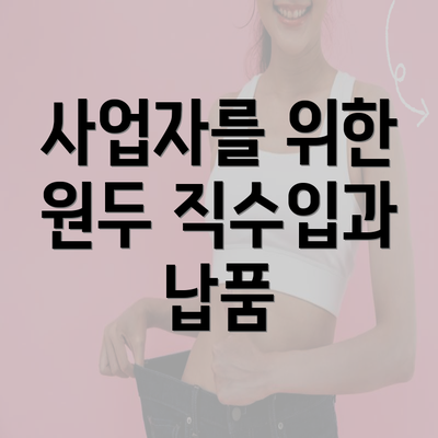 사업자를 위한 원두 직수입과 납품