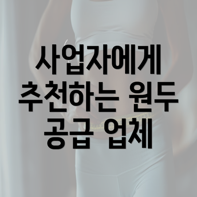 사업자에게 추천하는 원두 공급 업체