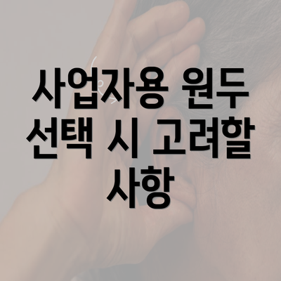 사업자용 원두 선택 시 고려할 사항