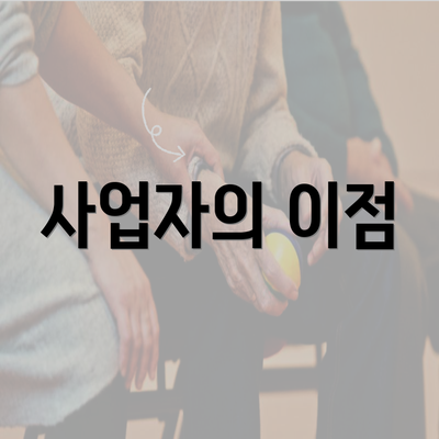 사업자의 이점