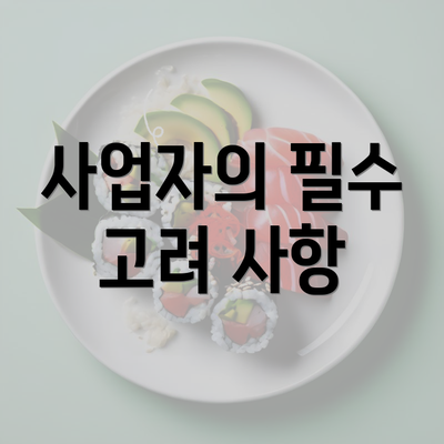 사업자의 필수 고려 사항