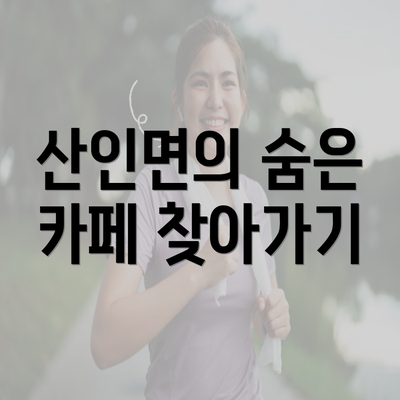 산인면의 숨은 카페 찾아가기