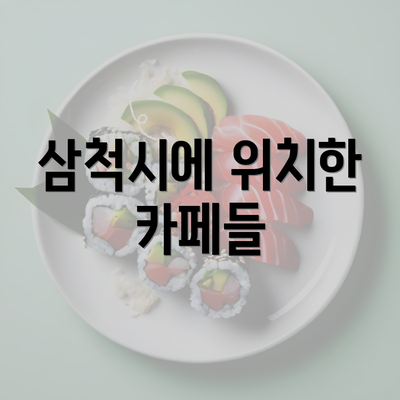 삼척시에 위치한 카페들