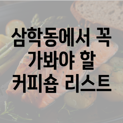 삼학동에서 꼭 가봐야 할 커피숍 리스트