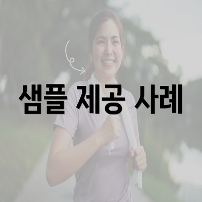 샘플 제공 사례