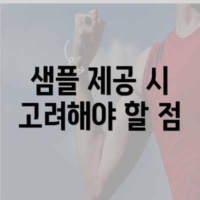 샘플 제공 시 고려해야 할 점