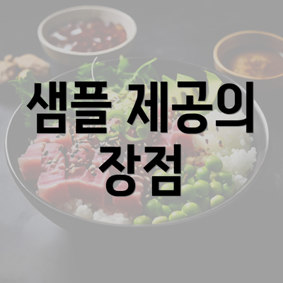 샘플 제공의 장점