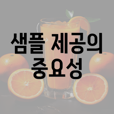 샘플 제공의 중요성