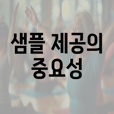 샘플 제공의 중요성