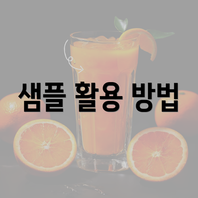 샘플 활용 방법