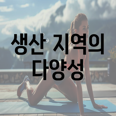 생산 지역의 다양성