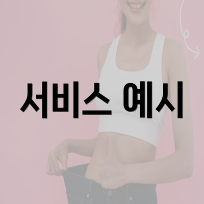 서비스 예시