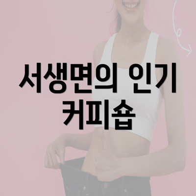 서생면의 인기 커피숍