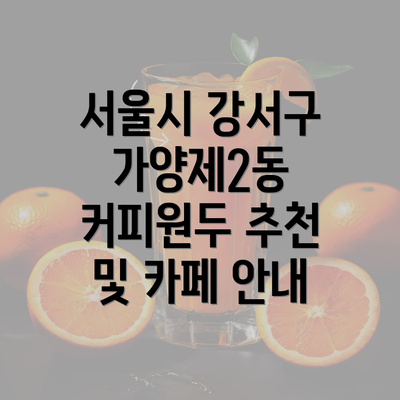 서울시 강서구 가양제2동 커피원두 추천 및 카페 안내