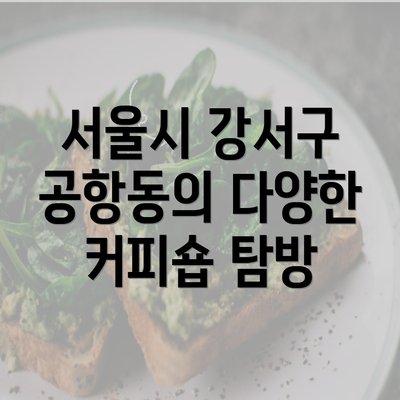 서울시 강서구 공항동의 다양한 커피숍 탐방