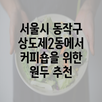 서울시 동작구 상도제2동에서 커피숍을 위한 원두 추천