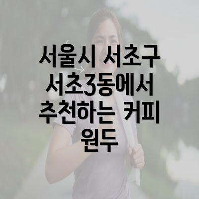 서울시 서초구 서초3동에서 추천하는 커피 원두