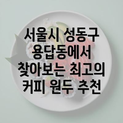 서울시 성동구 용답동에서 찾아보는 최고의 커피 원두 추천