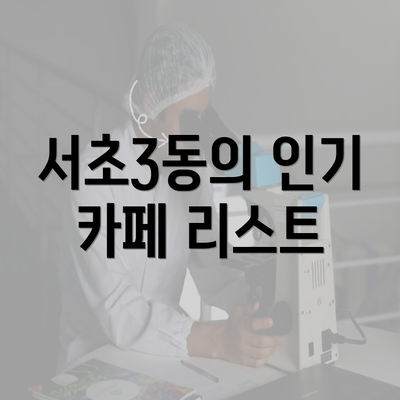 서초3동의 인기 카페 리스트