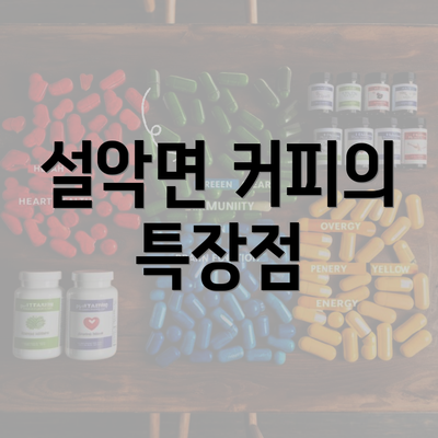 설악면 커피의 특장점