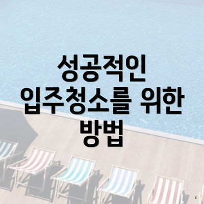 성공적인 입주청소를 위한 방법