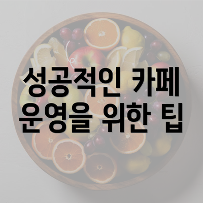 성공적인 카페 운영을 위한 팁