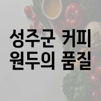 성주군 커피 원두의 품질