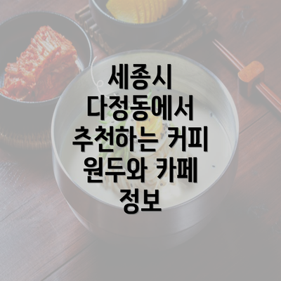 세종시 다정동에서 추천하는 커피 원두와 카페 정보