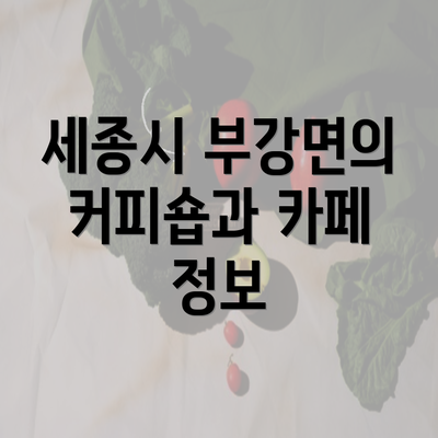 세종시 부강면의 커피숍과 카페 정보