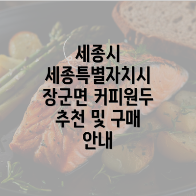 세종시 세종특별자치시 장군면 커피원두 추천 및 구매 안내